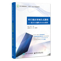 单片机应用项目式教程——基于C51编程+Proteus仿真
