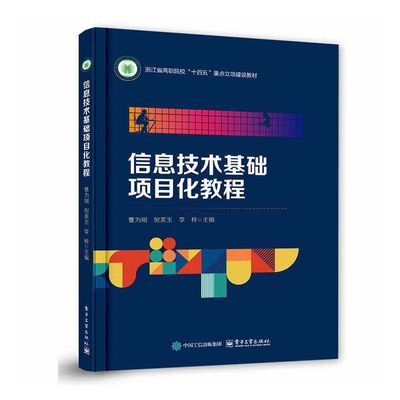 信息技术基础项目化教程