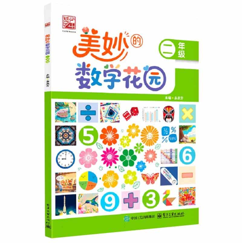美妙的数学花园:二年级