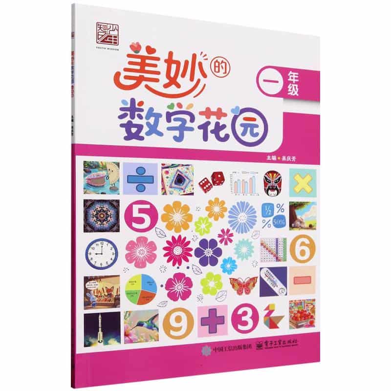 美妙的数学花园:一年级