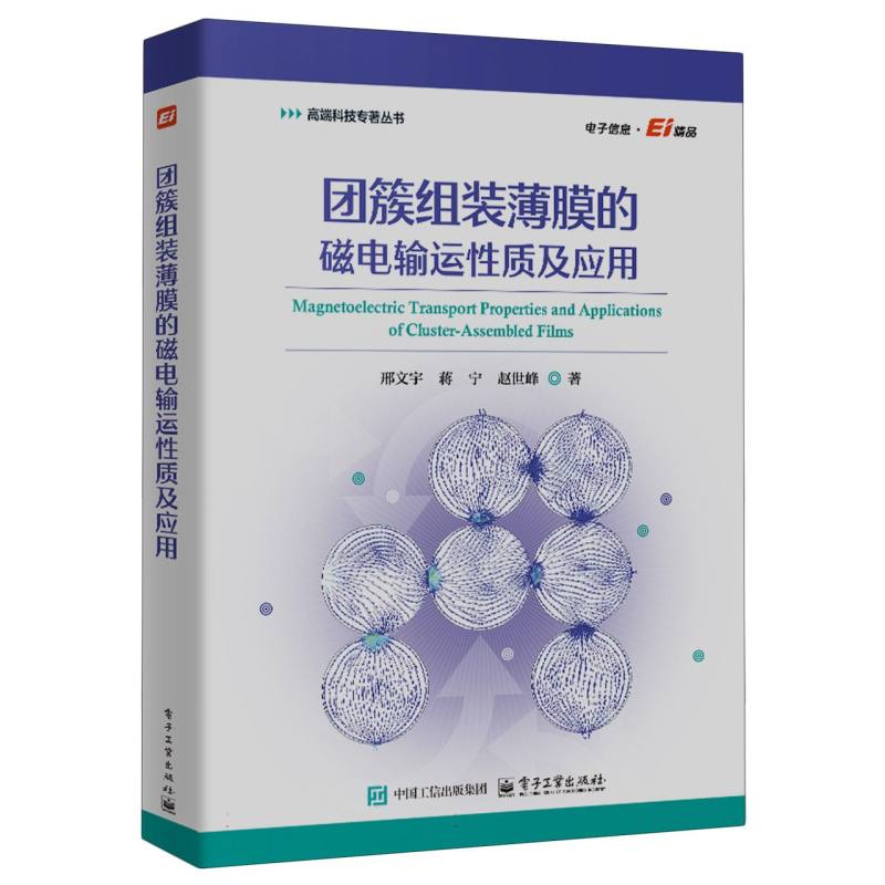 团簇组装薄膜的磁电输运性质及应用