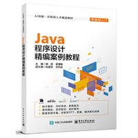Java程序设计精编案例教程
