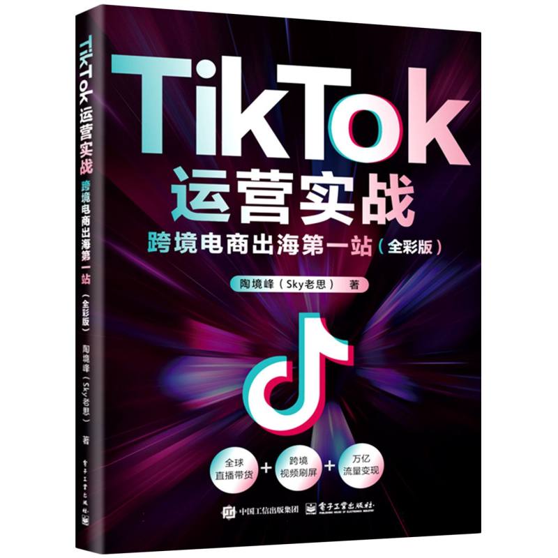 TikTok运营实战：跨境电商出海第一站