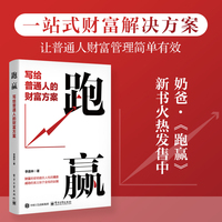 跑赢：写给普通人的财富方案