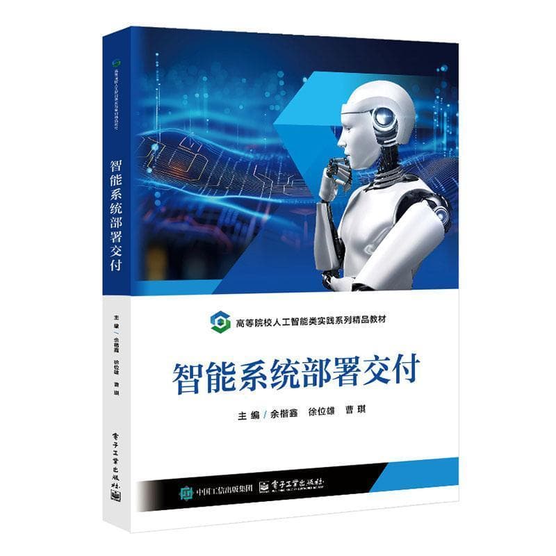 智能系统部署交付