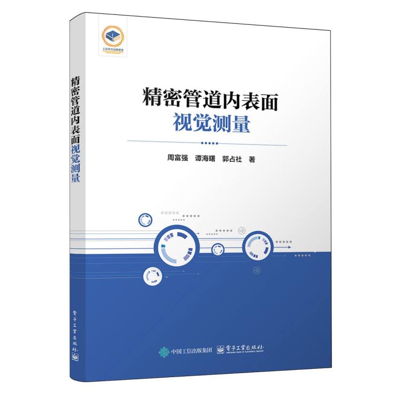 精密管道内表面视觉测量
