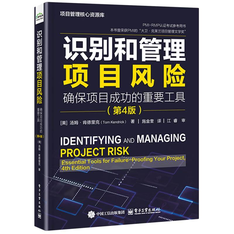 识别和管理项目风险：确保项目成功的重要工具