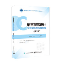 C程序设计习题解析及实践指导