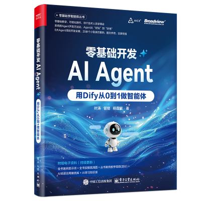 零基础开发AI Agent：用Dify从0到1做智能体