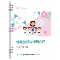 幼儿教师沟通与合作