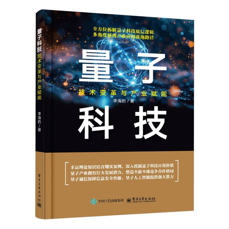量子科技：技术变革与产业赋能