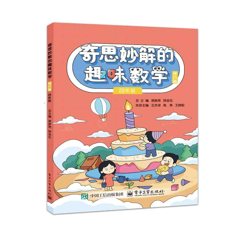 奇思妙解的趣味数学:四年级