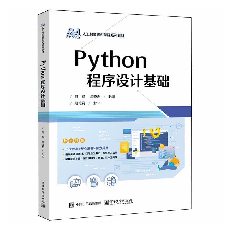 Python程序设计基础
