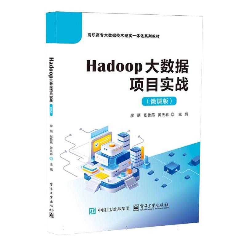 Hadoop大数据项目实战——微课版