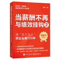 当薪酬不再与绩效挂钩(2):用“实力主义”把企业做100年