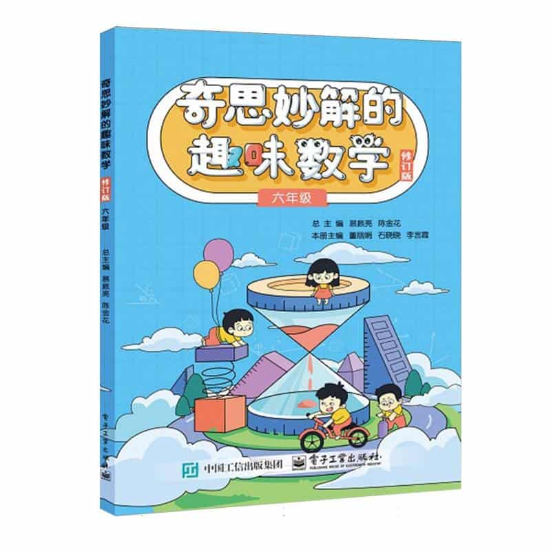 奇思妙解的趣味数学:六年级