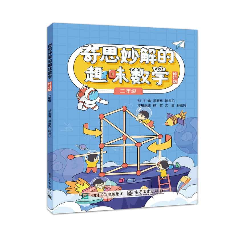 奇思妙解的趣味数学:二年级