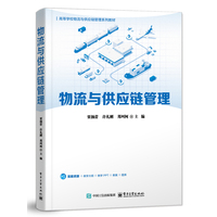 物流与供应链管理