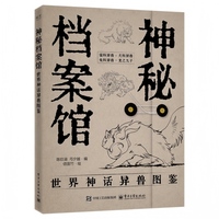神秘档案馆——世界神话异兽图鉴