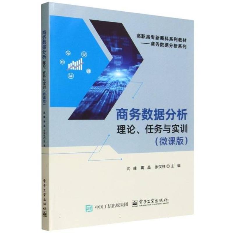 商务数据分析——理论、任务与实训——微课版