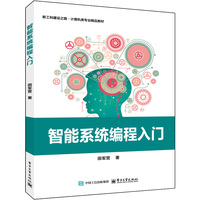 智能系统编程入门