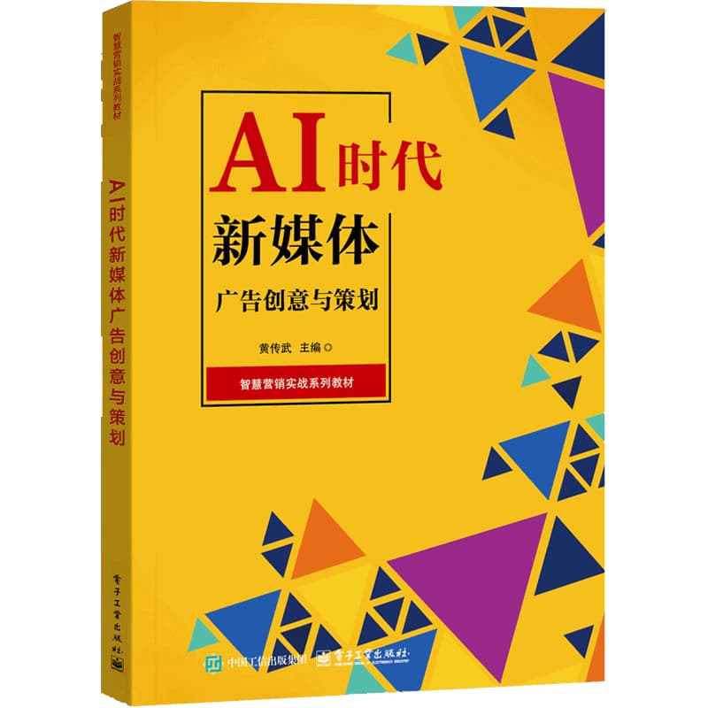 AI时代新媒体广告创意与策划