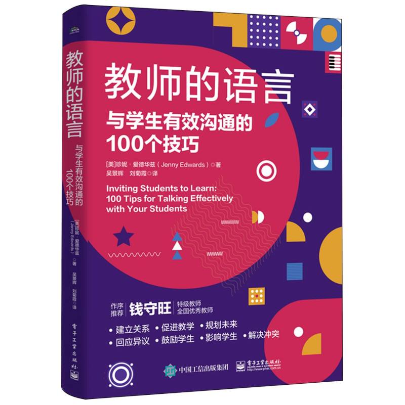 教师的语言：与学生有效沟通的100个技巧