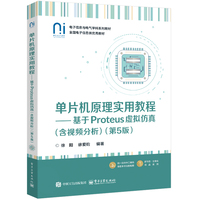 单片机原理实用教程——基于Proteus虚拟仿真