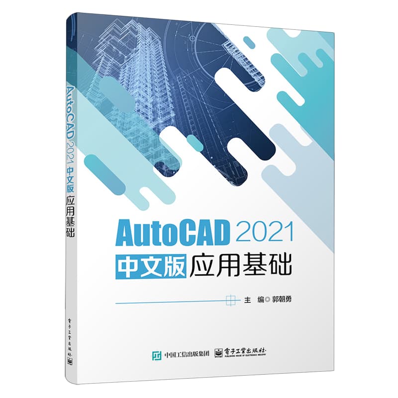 AutoCAD 2021中文版应用基础