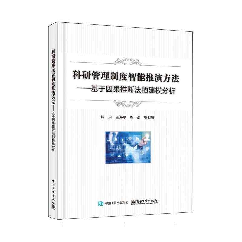 科研管理制度智能推演方法：基于因果推断法的建模分析