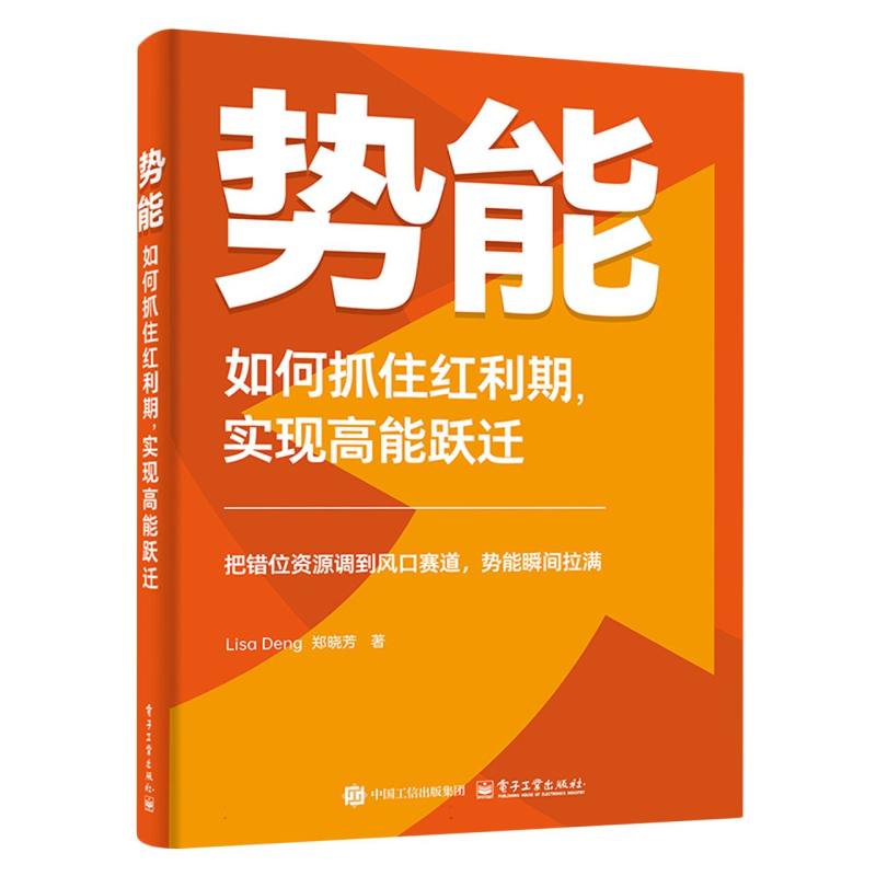 势能：如何抓住红利期，实现高能跃迁