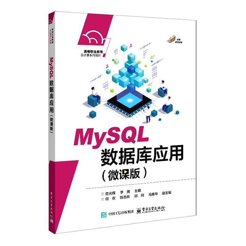 MySQL数据库应用——微课版