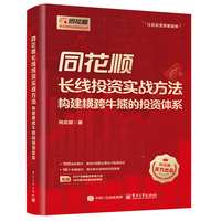 同花顺长线投资实战方法——构建横跨牛熊的投资体系