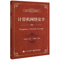 计算机网络安全