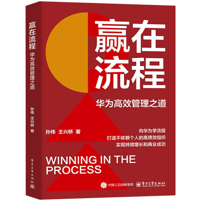 赢在流程：华为高效管理之道