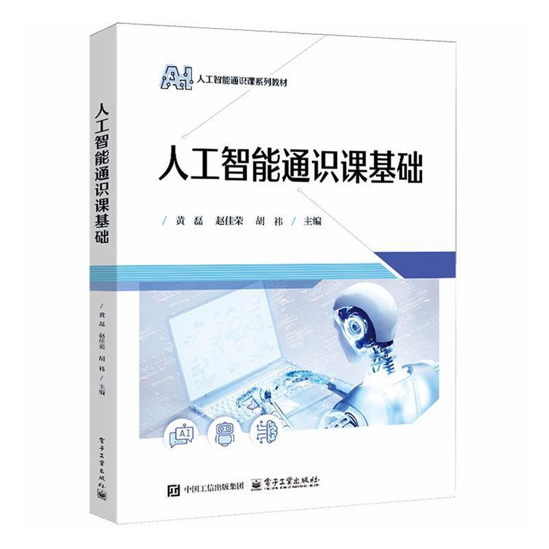 人工智能通识课基础