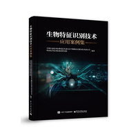 生物特征识别技术应用案例集