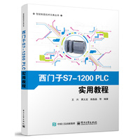 西门子S7-1200 PLC实用教程