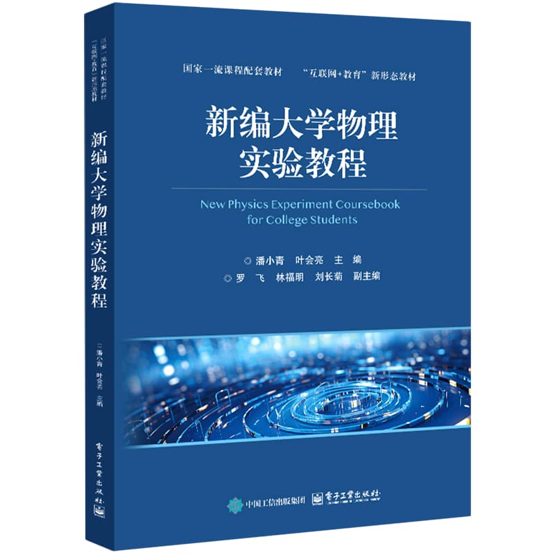 新编大学物理实验教程