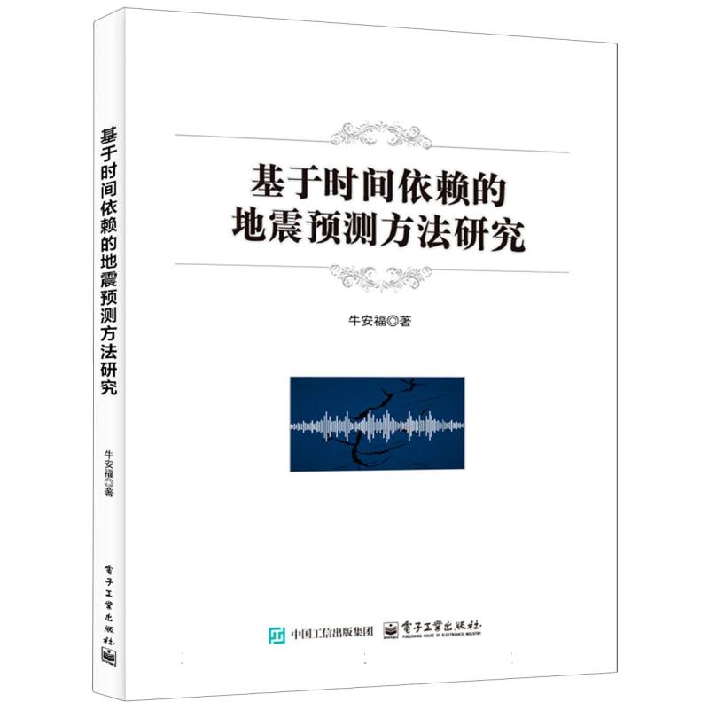 基于时间依赖的地震预测方法研究