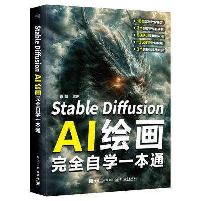 Stable Diffusion AI绘画完全自学一本通