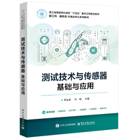 测试技术与传感器——基础与应用