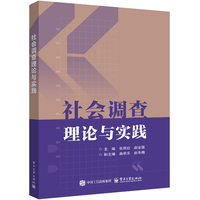 社会调查理论与实践