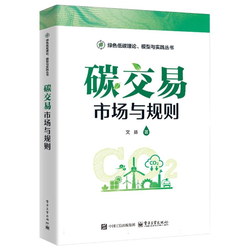 碳交易：市场与规则