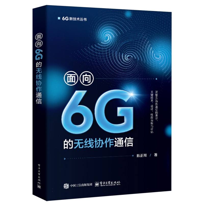 面向6G的无线协作通信