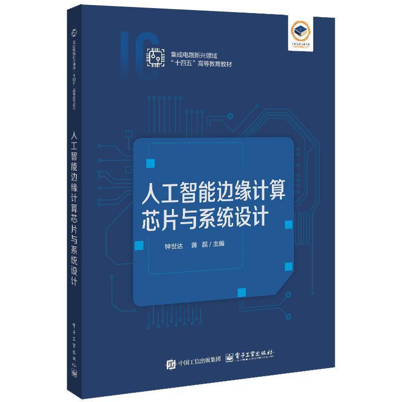 人工智能边缘计算芯片与系统设计