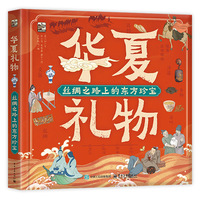 华夏礼物——丝绸之路上的东方珍宝