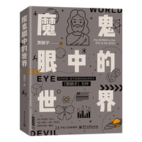 魔鬼眼中的世界