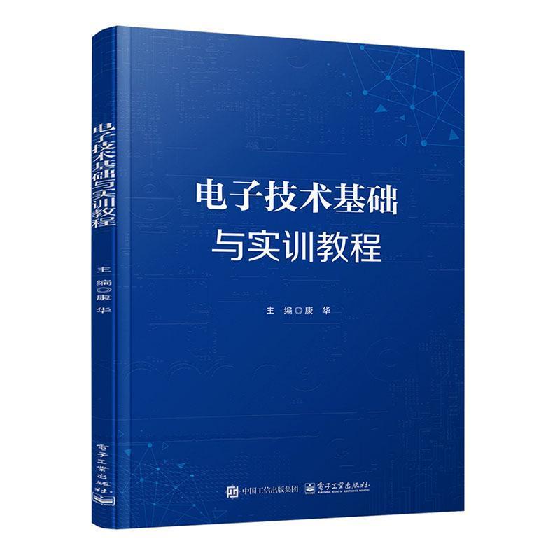 电子技术基础与实训教程