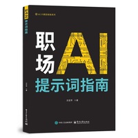 职场AI提示词指南